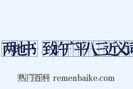 两地书·致许广平八三近义词是什么意思的图片